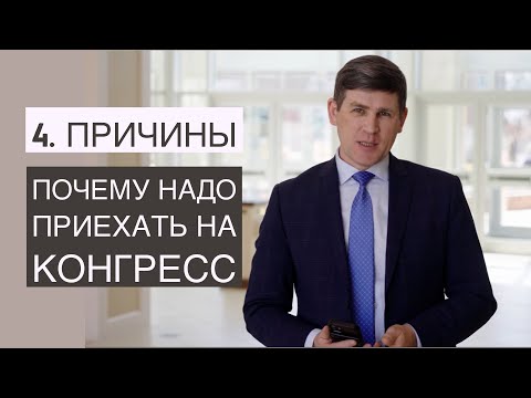 Четыре причины - почему надо приехать на конгресс – Андрей П. Чумакин