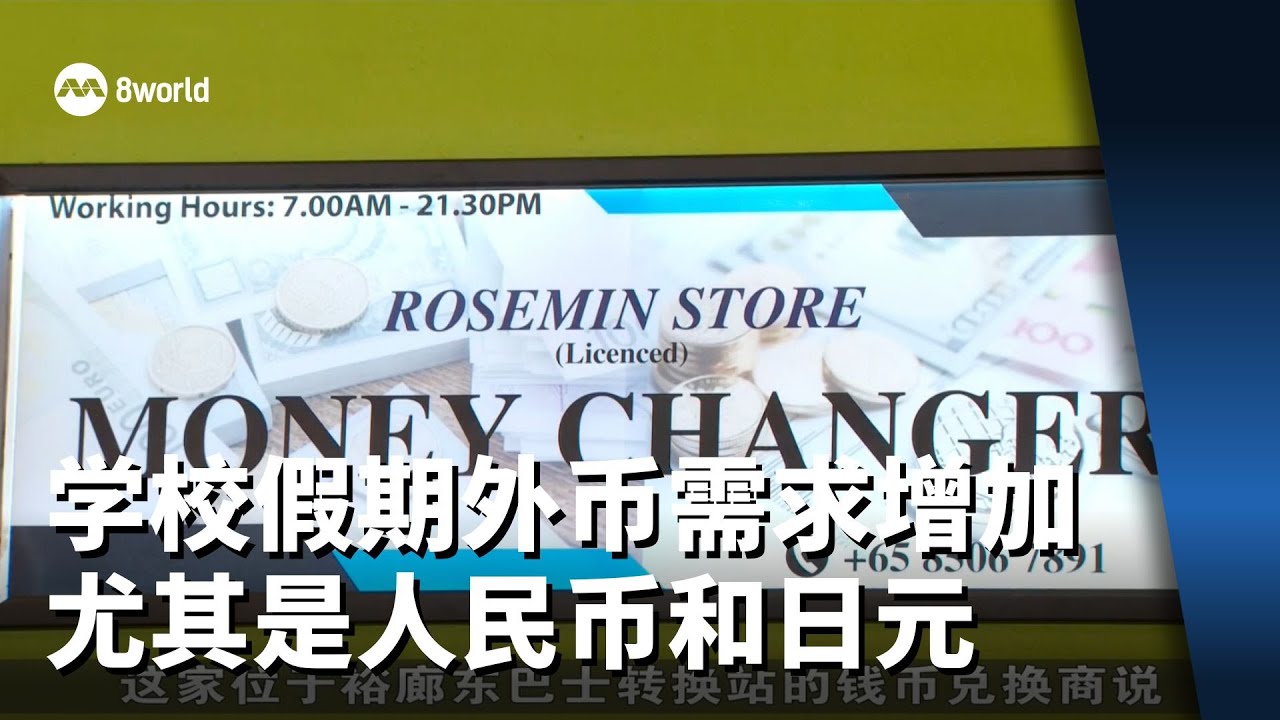 学校假期将至外币需求增加 尤其是人民币和日元