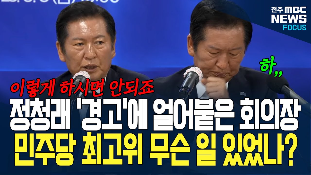 보이지 않는 광주·전남 국회의원들.. 정청래 당대표 제대로 화났다 