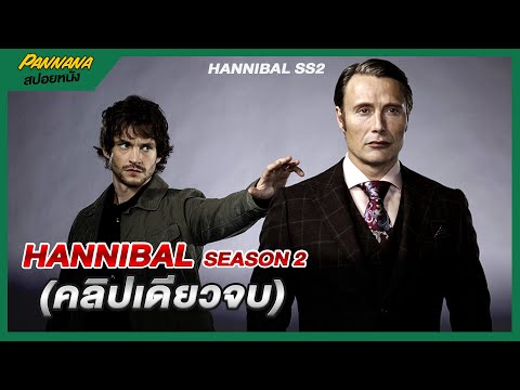 (คลิปเดียวจบ) Hannibal Season2 EP1-13 สปอยซีรีส์
