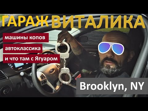 Видео: Гараж Виталика. Автомобили полиции, автоклассика, и что там с Ягуаром.