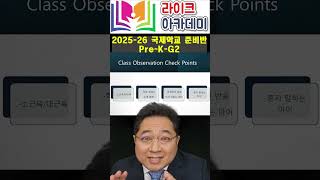 국제학교 관찰수업 Class Observation Check Points