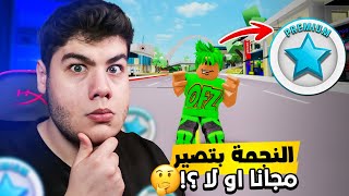 النجمة بتصير مجانا او لا ؟ (وصلني الجواب) ماب البيوت Brookhaven 🏡RP لعبة روبلوكس