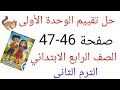 حل تقييم الوحدة الأولى صفحة 46 47 من كتاب المدرسة لغة عربية الترم الثاني الصف الرابع الابتدائي