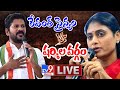 రేవంత్‌ సైన్యం వర్సెస్‌ షర్మిల వర్గం LIVE || Revanth Reddy Vs YS Sharmila - TV9 Exclusive