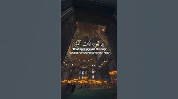 {فِي بُيُوتٍ أَذِنَ اللَّهُ أَنْ تُرْفَعَ وَيُذْكَرَ فِيهَا اسْمُهُ}#سورة_النور an-Nur آية 36