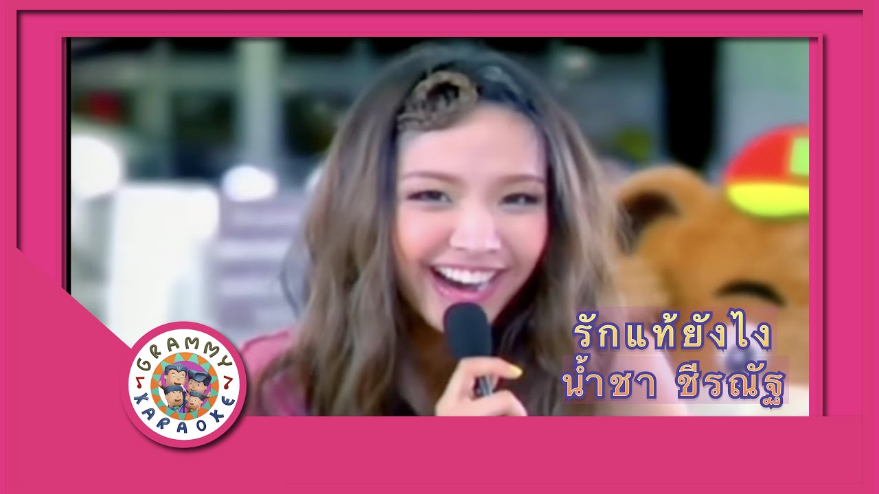 คาราโอเกะ รักแท้...ยังไง - น้ำชา ชีรณัฐ
