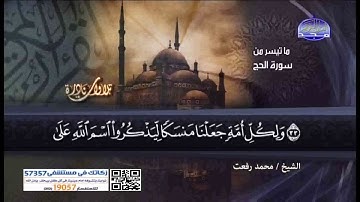 تلاوة نادرة من سورة الحج للشيخ محمد رفعت