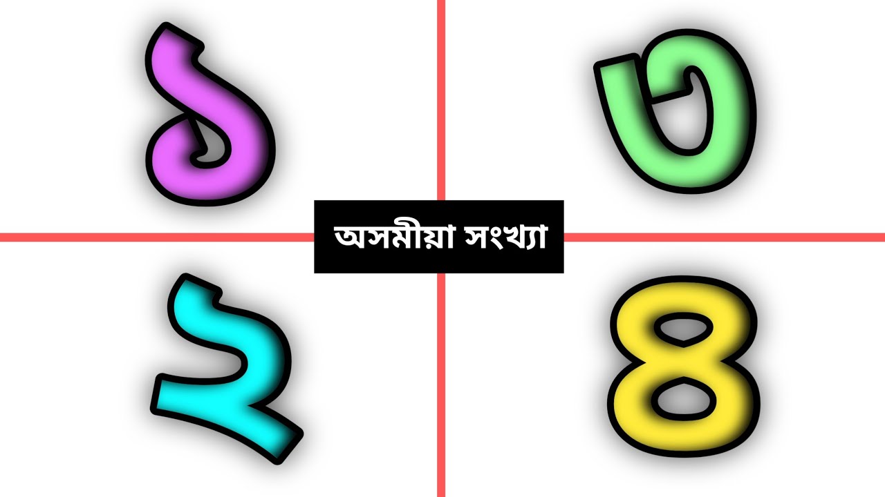 অসমীয়া সংখ্যা লেখা শিকা | Assamese Counting learner - YouTube