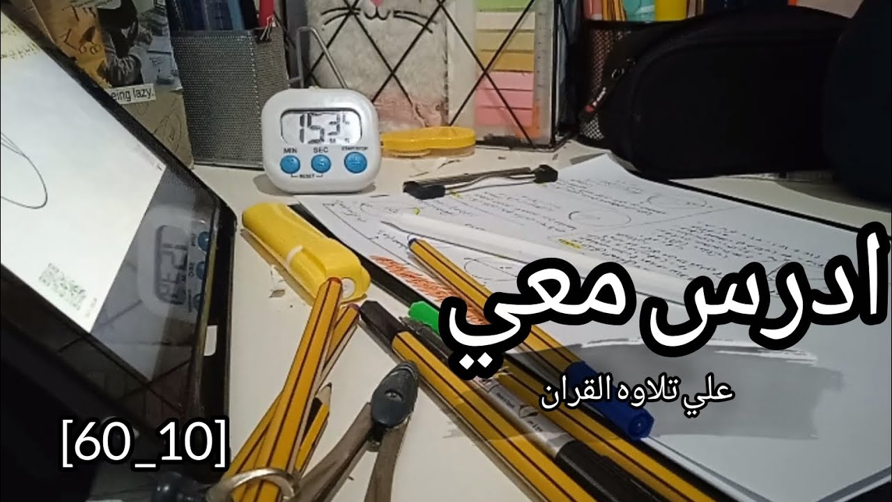1HRS study with me 60_10 ادرس معي لمدة ساعه علي تلاوة القرآن 