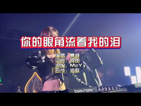曹越《你的眼角流着我的泪》McYy Electro Rmx KTV 导唱字幕 （备有伴奏视频）
