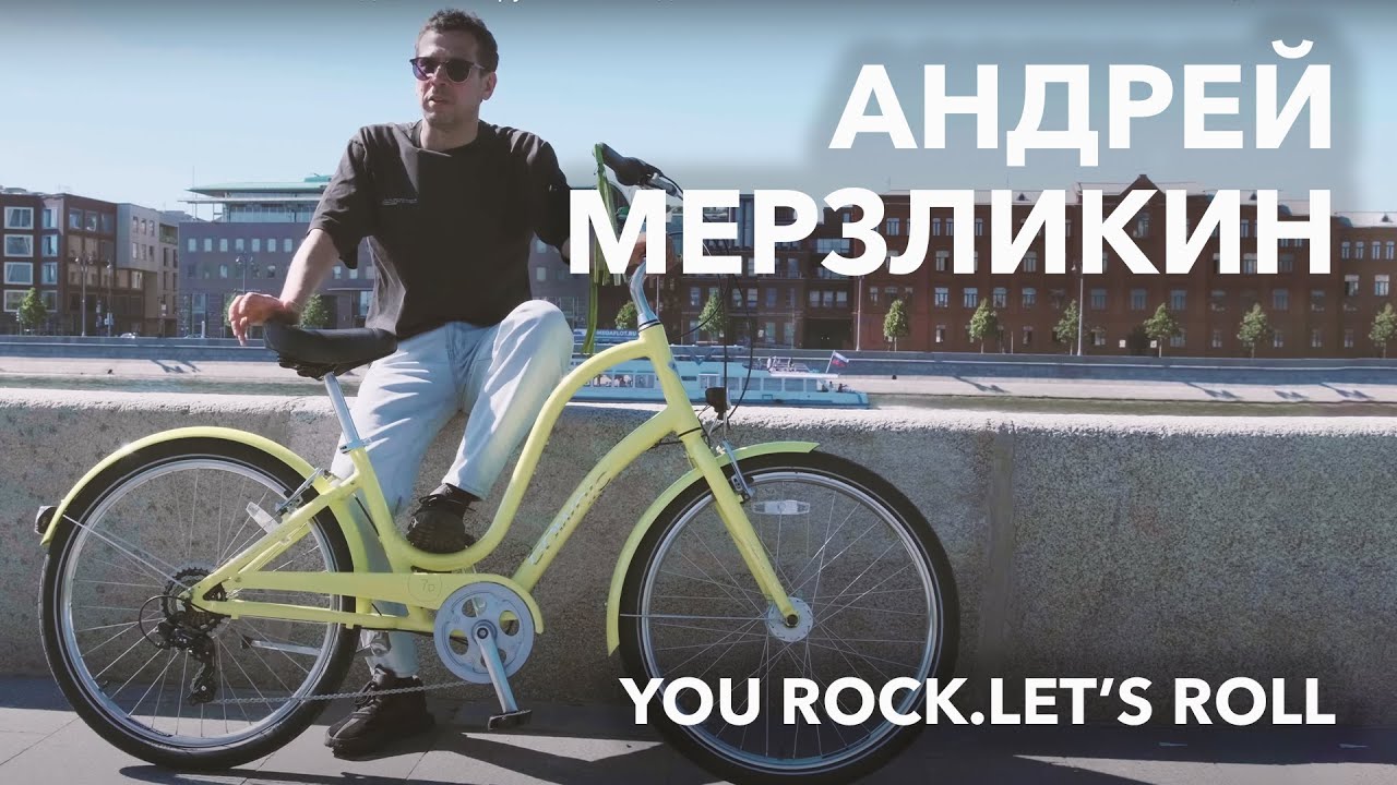 Андрей Мерзликин: катаясь на велосипеде, мы погружаемся в детство - YouTube