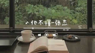 《他不懂》- 张杰 (Ta Bu Dong - Zhang Jie) chi/pin lyrics