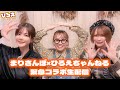 まりしゃんと緊急コラボ生配信！特別ゲスト丸山奏子プロ
