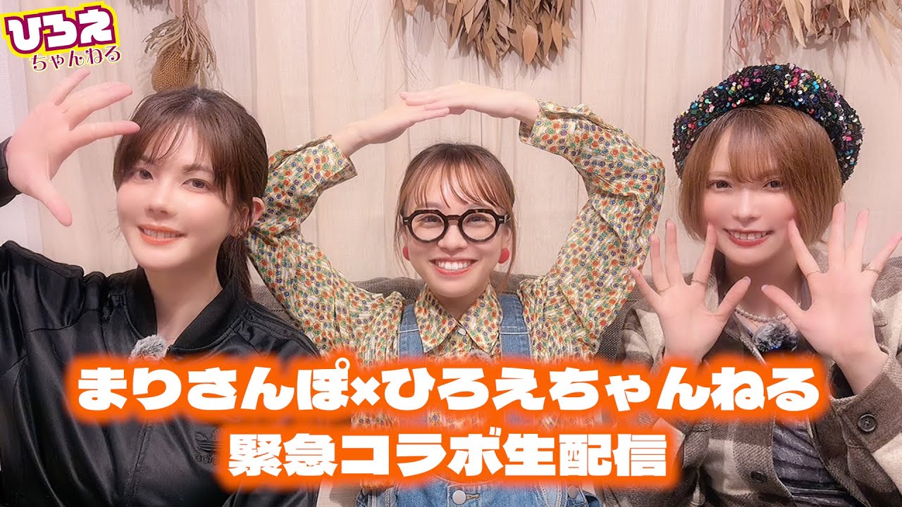 まりしゃんと緊急コラボ生配信！特別ゲスト丸山奏子プロ