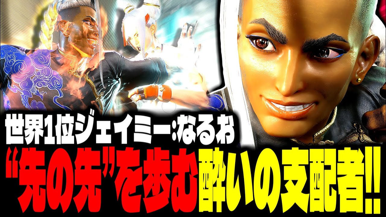 SF6】世界1位ジェイミー！“先の先”を歩む酔いの支配者！！「なるお