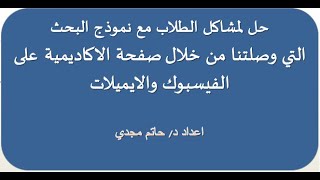 حل مشكلات الطلبة مع نموذج البحث