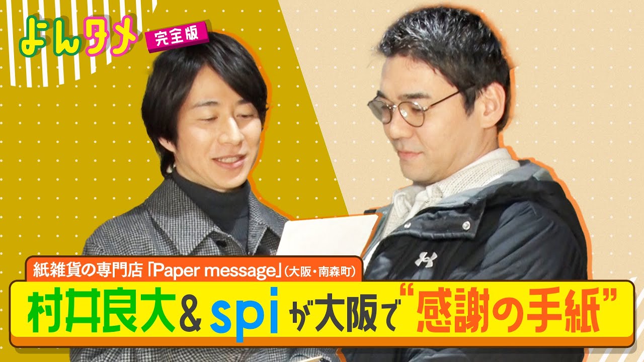 村井良大＆spiが大阪で“感謝の手紙”【よんタメ】