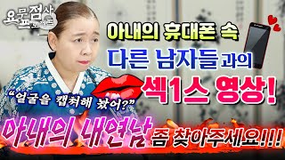 [점사]아내의 휴대폰 속 섹1스 동영상 외도남의 정체를 까발려서 복수하고 싶어요! [부산점집] [이화궁]