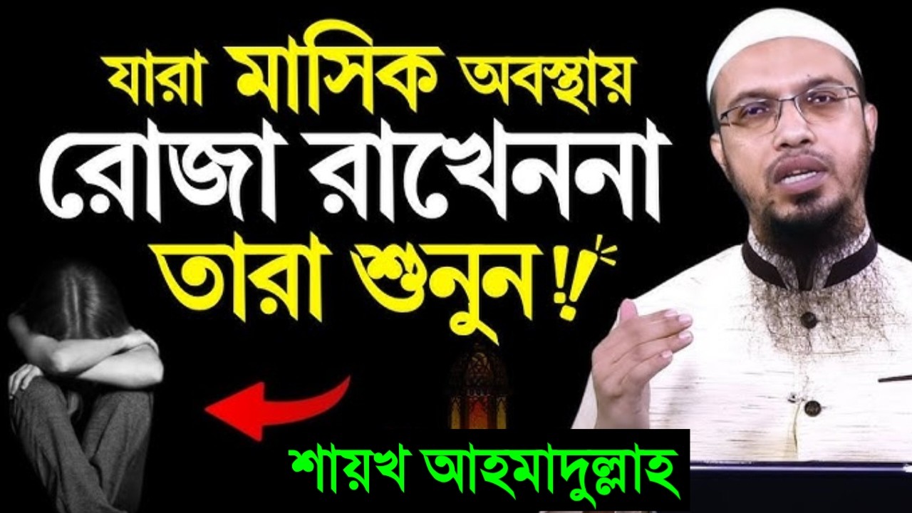 যারা মাসিক অবস্থায় রোজা রাখেন না তারা অবশ্যই শুনুন! শায়খ আহমাদুল্লাহ।Mar 11 2026 5:10 AM