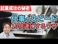 【起業】仕事のスピードを10倍速にするワザ