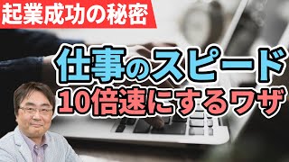 【起業】仕事のスピードを10倍速にするワザ