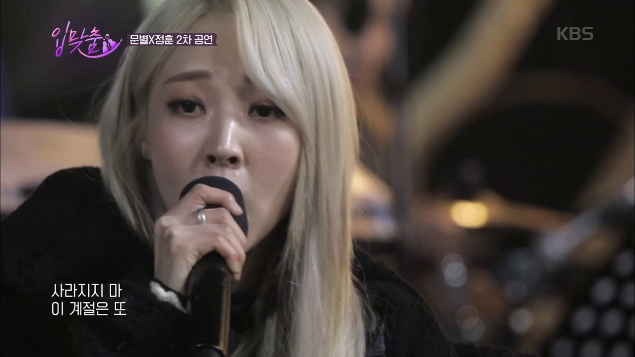 입맞춤 kiss - 멋진 하모니를 완성한 문별x정훈 - 눈♬.20190319