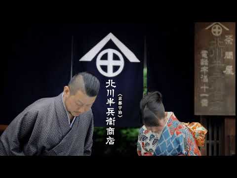 北川半兵衞商店 - 伝說。焙茶 [5秒廣告]