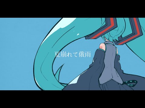 夏崩れて俄雨/初音ミク