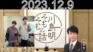 川島明 そもそもの話  ゲスト 東ブクロ  2023.12.9