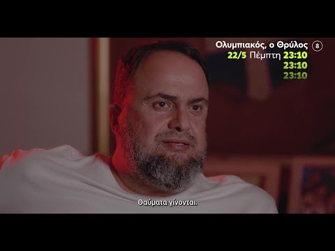 ΟΛΥΜΠΙΑΚΟΣ, Ο ΘΡΥΛΟΣ | ΝΤΟΚΙΜΑΝΤΕΡ | Πέμπτη 22/5 στις 23:10
