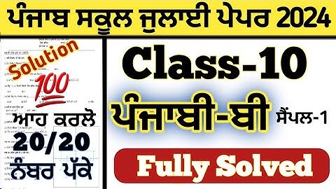 pseb 10th class punjabi b paper fully solved july 2024 , class 10 punjabi b paper solution july 2024