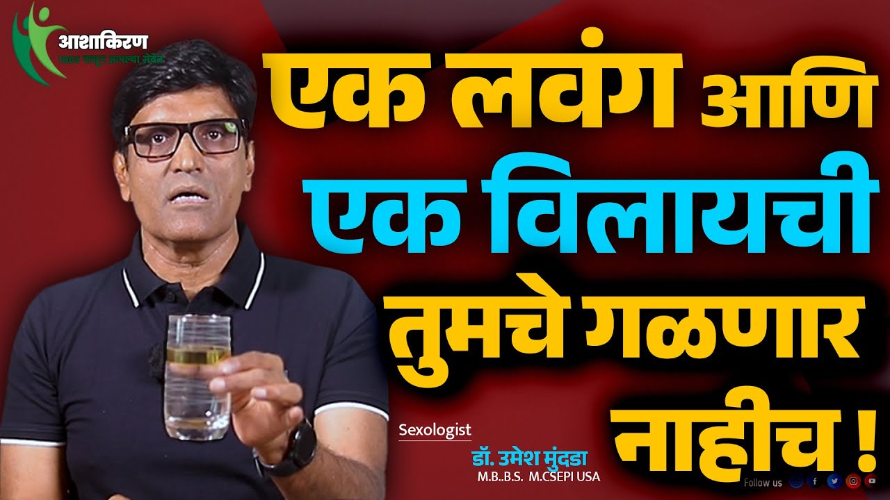 एक लवंग आणि एक विलायची | रात्रभर ताठ राहणार | घरगुती फॉर्म्युला |Dr.Umesh Mundada | Ashakiran Clinic