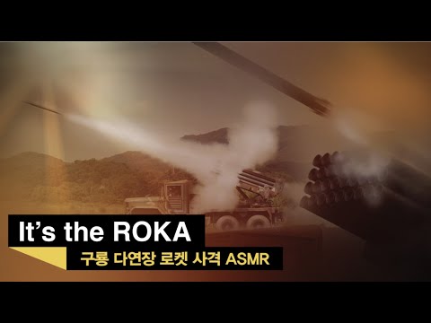 [It&amp;#39;s the ROKA] <strong>구룡</strong> <strong>다연장</strong> 로켓 사격 ASMR