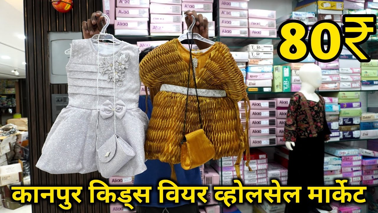 कानपुर में बच्चो के कपड़े व्होलसेल रेट में | Kids wear kanpur wholesale market | Kanpur market
