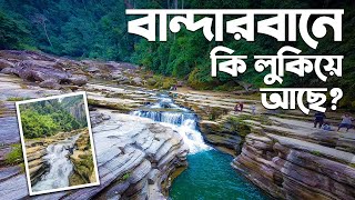 Beautiful Bangladesh | Bandarban  | Episode - 03 | আমিয়াখুম | নাফাখুম | রেমাক্রি ফলস | রাজা  পাথর