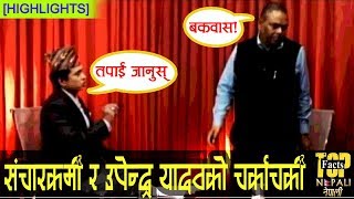 यो अन्तर्वार्ता कि केटाकेटीको झगडा, उपेन्द्र यादव र सुशील पाण्डे | Upendra Yadav VS Sushil Pandey