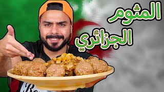 المثوم الجزائري على اصوولوو ، بزاف خطير ? | Zainalkitchen