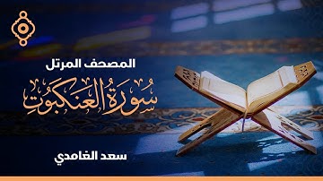 سورة العنكبوت و الروم و لقمان و السجدة سعد الغامدي