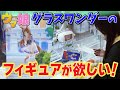 【ウマ娘】グラスワンダー役の前田玲奈がクレーンゲームで自キャラフィギュアのゲットに挑戦‼️‼️