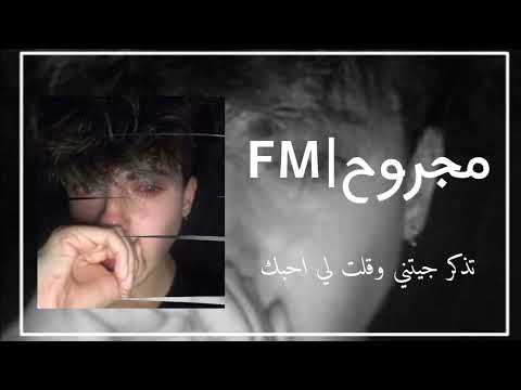اغنيه عراقيه تذكر جيتني وقلت لي احبك مجروح