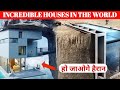 दुनिया के 5 सबसे अजीबो गरीब घरI5 World&#39;s Most Strange Houses ITop Houses in the world|Amazing Facts|