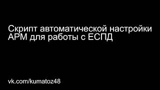 Скрипт автоматической настройки компьютеров для работы в сети ЕСПД screenshot 5