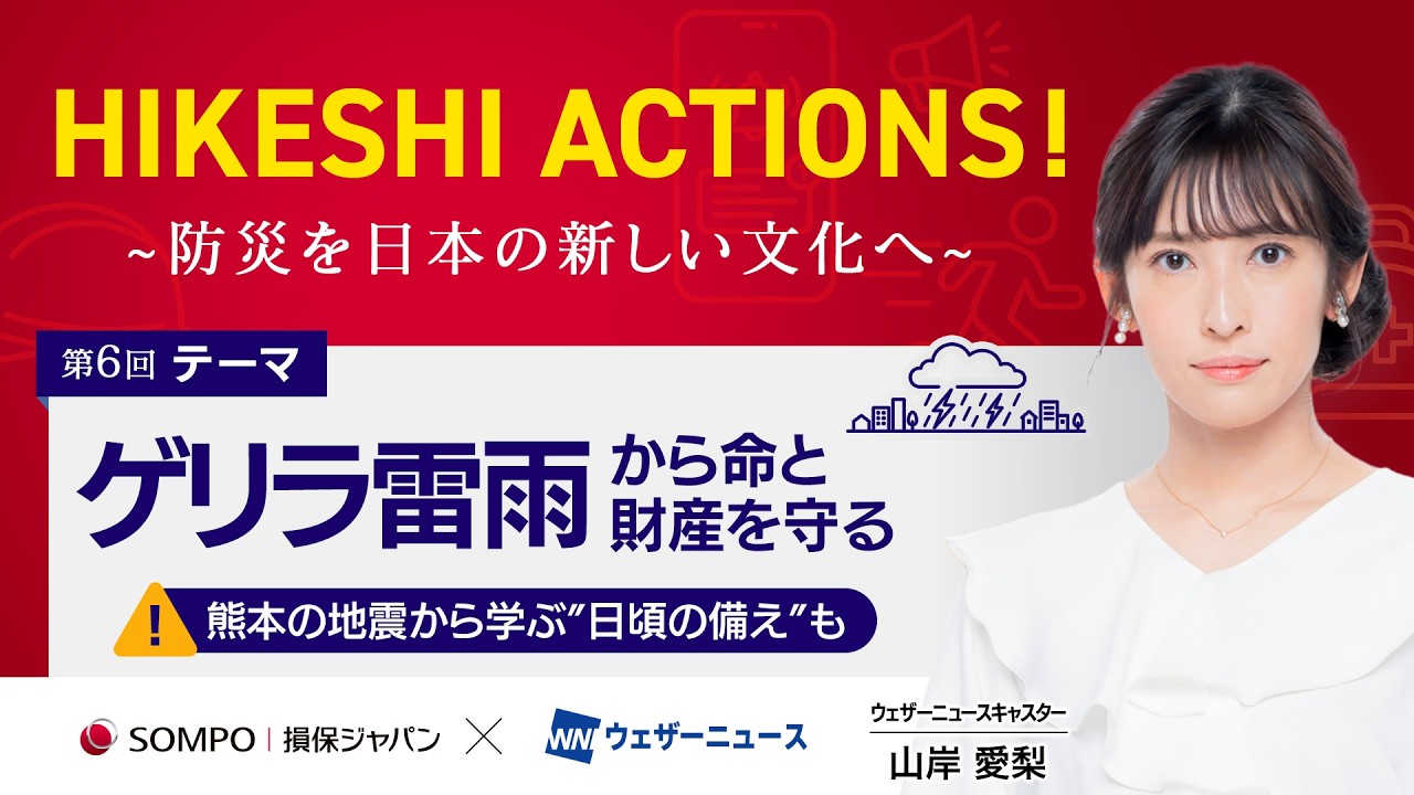 【HIKESHI ACTIONS！】損保ジャパン×WNI-「ゲリラ雷雨」から命と財産を守る