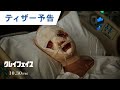 ホラー映画「クレイフェイス」ティザー予告