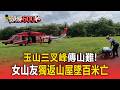 玉山三叉峰傳山難！女山友身體不適獨返山屋墜百米亡【頭條600秒】
