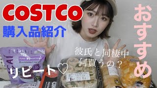 【コストコ】同棲カップルにオススメ！大量購入しても6000円以内の食料購入品紹介❤︎