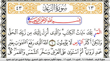 سورة الرعد مكتوبة محمود خليل الحصري برواية الدوري عن ابي عمرو | كنوز الهدى