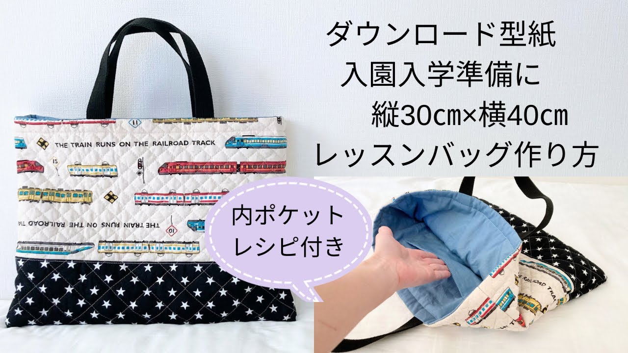 作り方講座】無料ダウンロード型紙あり＊入園準備に＊縦30㎝×横40