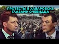 «Мы здесь власть»: все о митингах в Хабаровске